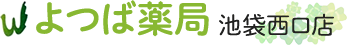 よつば薬局　池袋西口店